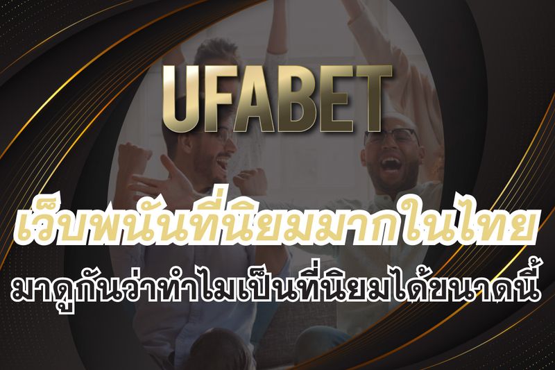 บอลวันนี้ ufabet บนเว็บพนันที่ได้รับความนิยมมากที่สุดในไทย